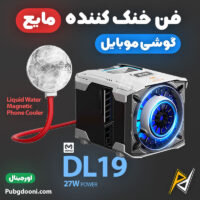 بهترین و ارزانترین قیمت خرید خنک کننده مایع مگنتی گوشی موبایل ممو Memo DL19 27W اورجینال