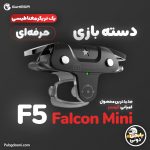 قیمت و خرید دسته لیزری پابجی PUBG گیمسر GameSir F5 Falcon Mini