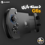 مشخصات، قیمت و خرید دسته پابجی PUBG بلوتوثی گیمسر Gamesir G6s