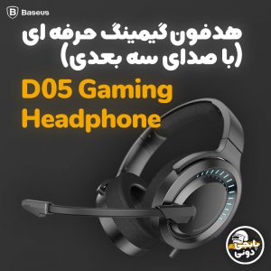 هدفون گیمینگ حرفه ای (با صدای سه بعدی) Baseus D05 Gaming Headphone