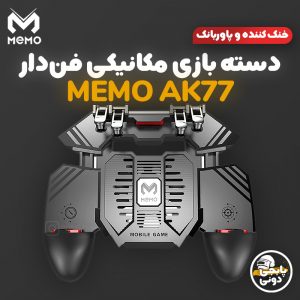 مشخصات، قیمت و خرید دسته بازی موبایل ۶ انگشتی فن دار ممو MEMO AK77