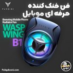 فن خنک کننده حرفه‌ای موبایل فلای دیجی FlyDigi Wasp Wing B1