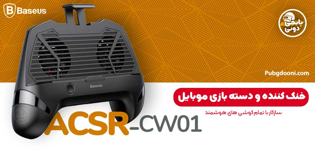 خنک کننده و دسته بازی موبایل بیسوز Baseus ACSR-CW01