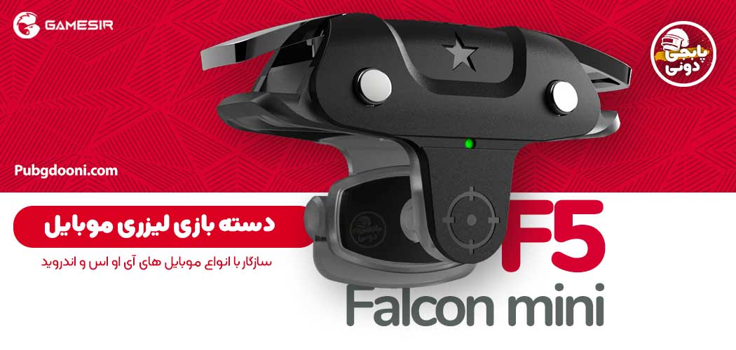 دسته بازی موبایل لیزری پابجی GameSir F5 Falcon Mini
