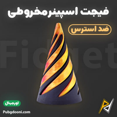 بهترین و ارزانترین قیمت خرید فیجت هرمی ضد استرس 3D Impossible Spiral Cone اورجینال