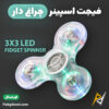 بهترین و ارزانترین قیمت خرید فیجت اسپینر ضد استرس چراغ دار مدل 3x3 اورجینال