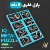 بهترین و ارزانترین قیمت خرید پازل فلزی 8 تکه IQ Metal Puzzle اورجینال