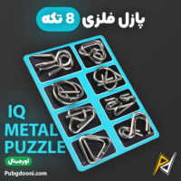 بهترین و ارزانترین قیمت خرید پازل فلزی 8 تکه IQ Metal Puzzle اورجینال