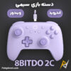 بهترین و ارزانترین قیمت خرید دسته بازی سیمی اندروید و ویندوز 8BitDo مدل 2C اورجینال