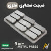 بهترین و ارزانترین قیمت خرید فیجت فشاری فلزی ضد استرس مدل 9-Key اورجینال