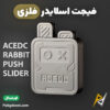 بهترین و ارزانترین قیمت خرید فیجت فشاری فلزی ضد استرس ACEDC Rabbit اورجینال