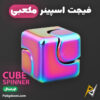 بهترین قیمت خرید فیجت اسپینر مکعبی ضد استرس Cube Spinner Fidget اورجینال اصل