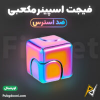 بهترین قیمت خرید فیجت اسپینر مکعبی ضد استرس Cube Spinner Fidget اورجینال اصل