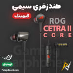 بهترین قیمت خرید هندزفری گیمینگ سیمی حرفه ای ایسوس ASUS ROG Cetra II Core اورجینال اصل