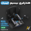 بهترین و ارزانترین قیمت خرید هندزفری بیسیم گیمینگ ایسوس Asus ROG Cetra TWS SpeedNova اورجینال