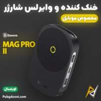 بهترین و ارزانترین قمیت خرید خنک کننده و وایرلس شارژر گوشی موبایل بیسوس Baseus MagPro II اورجینال