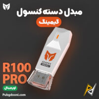 بهترین و ارزانترین قیمت خرید مبدل دسته بازی کنسول بیگ بیگ ون BIGBIG WON R100 Pro اورجینال