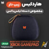 بهترین قیمت خرید کیف دسته بازی ایکس باکس بیگ بیگ ون BIGBIG WON Controller Bag اورجینال اصل