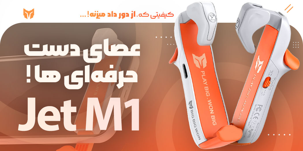 بهترین قیمت خرید دسته بازی و تریگر لیزری بیگ بیگ ون BigBig Won Jet M1 اصل و اورجینال