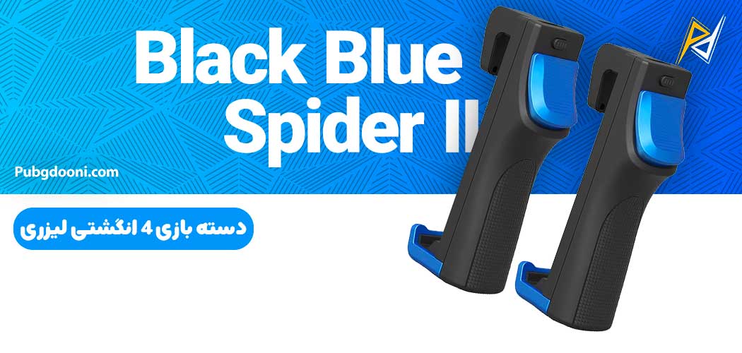 بهترین و ارزانترین قیمت خرید دسته بازی کالاف دیوتی و پابجی لیزری مدل Black Blue Spider II اورجینال