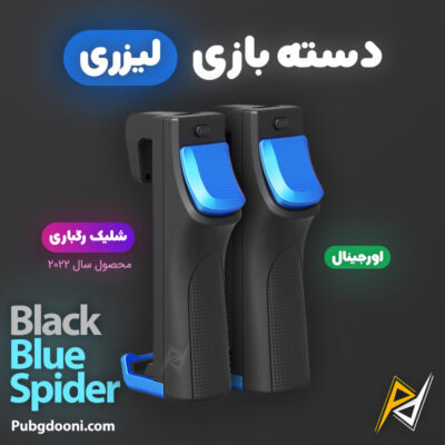 ارزان ترین قیمت خرید دسته بازی لیزری Blue Spider 2 اورجینال