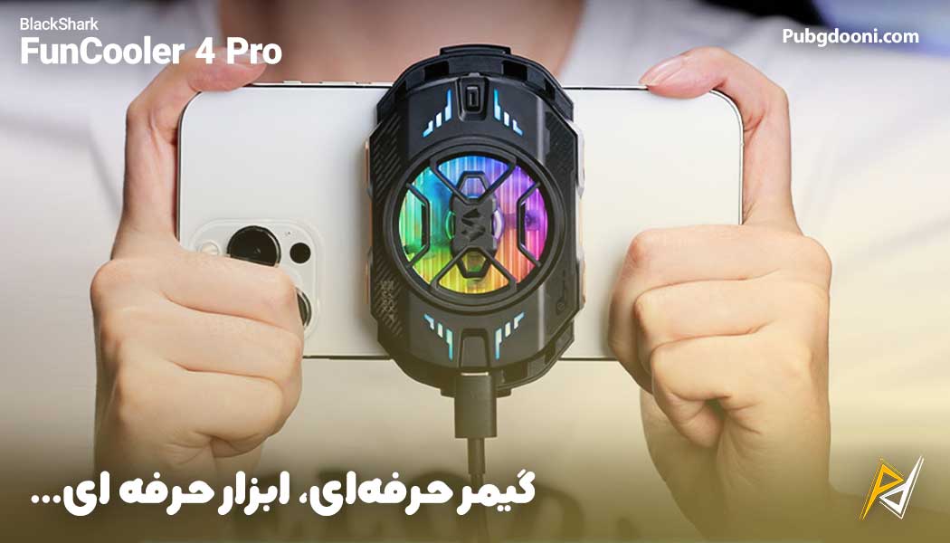 بهترین و ارزانترین قیمت فن خنک کننده رادیاتوری بلک شارک BlackShark FunCooler 4 Pro اورجینال