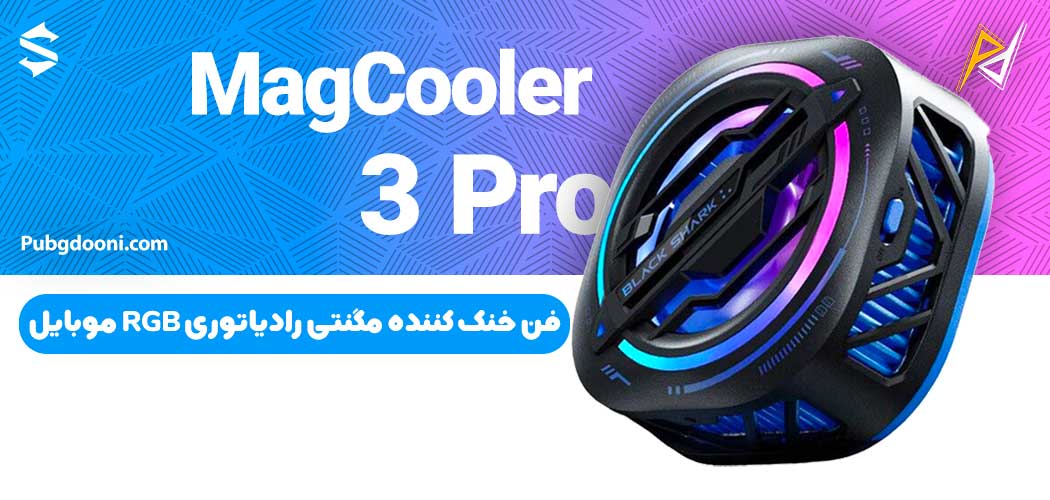 بهترین و ارزانترین قیمت فن خنک کننده مگنتی رادیاتوری RGB گوشی موبایل بلک شارک BlackShark MagCooler 3 Pro اورجینال