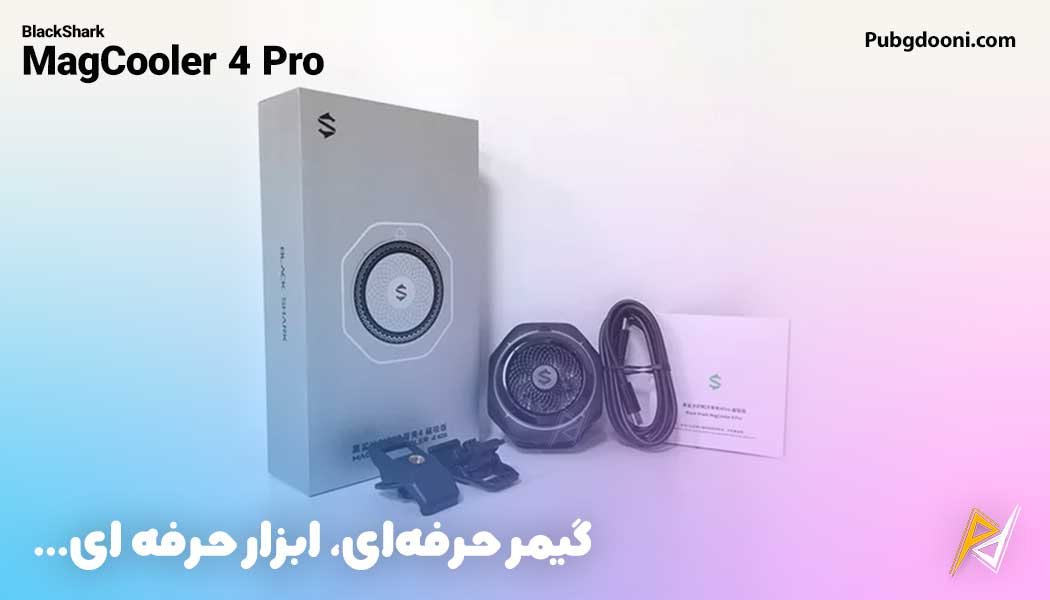 بهترین و ارزانترین قیمت خنک کننده مگنتی رادیاتوری بلک شارک BlackShark MagCooler 4 Pro اورجینال