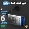 بهترین و ارزانترین قیمت خرید خنک کننده مایع مگنتی گوشی موبایل بلک شارک BlackShark 6 Ultra اورجینال