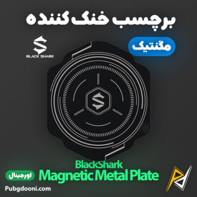 بهترین قیمت خرید برچسب مخصوص خنک کننده های مگنتی Black Shark Magnetic Sticker اورجینال اصل