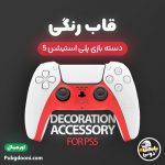 خرید قاب و اسکین رنگی دسته بازی پلی استیشن ۵ Decoration Accessory for PlayStation 5 اورجینال و اصل با بهترین و ارزانترین قیمت