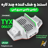 بهترین و ارزان ترین قیمت خرید استند و خنک کننده چندکاره ایکس باکس سری اس دابی DOBE اورجینال