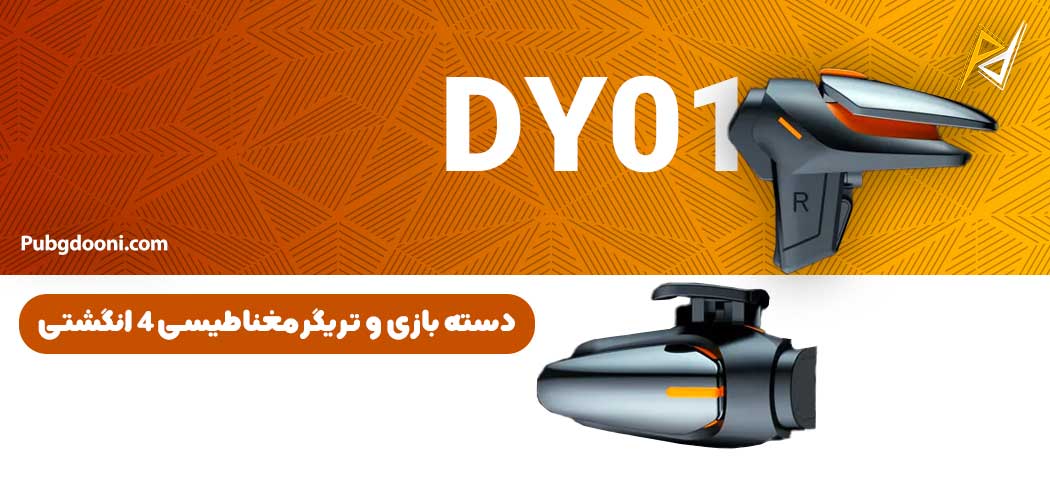 بهترین و ارزانترین قیمت خرید دسته بازی و تریگر مغناطیسی کالاف دیوتی و پابجی مدل DY01 اورجینال