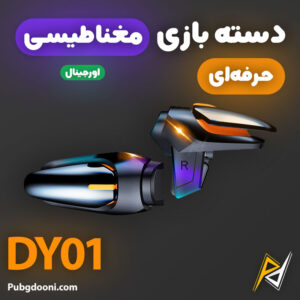 خرید دسته بازی مغناطیسی کالاف دیوتی و پابجی مدل DY01 اورجینال با بهترین و ارزان ترین قیمت