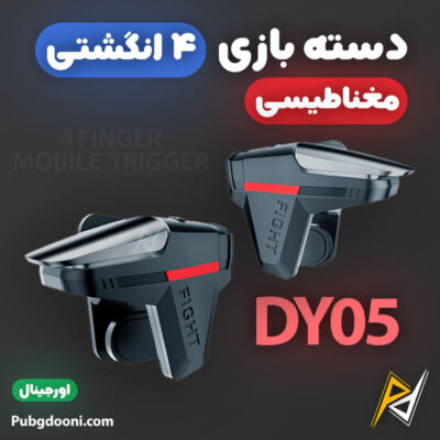 بهترین و ارزانترین قیمت خرید دسته پابجی و کالاف دیوتی ۴ انگشتی مغناطیسی مدل DY05 اورجینال