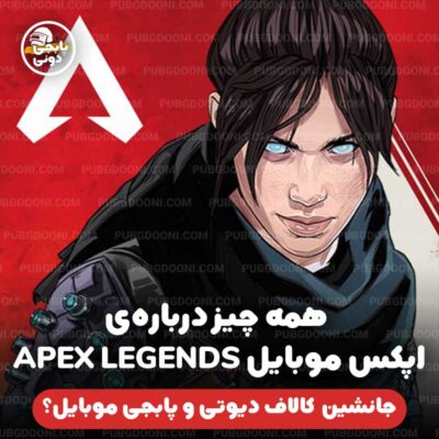 معرفی کامل و دانلود بازی اپکس لجندز موبایل Apex Legends Mobile