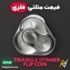بهترین و ارزانترین قیمت خرید فیجت فلزی مثلثی ضد استرس مدل Triangle Spinner Flip Coin اورجینال