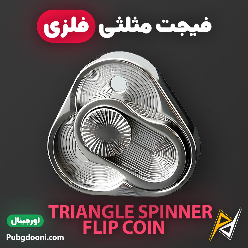 flip-coin-triangle-fidget-1 بهترین و ارزانترین قیمت خرید فیجت فلزی مثلثی ضد استرس مدل Triangle Spinner Flip Coin اورجینال