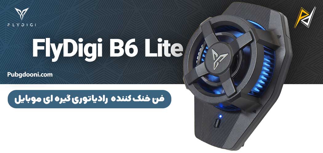 بهترین و ارزانترین قیمت فن رادیاتور خنک کننده حرفه‌ای گوشی موبایل فلای دیجی FlyDigi B6 Lite اورجینال