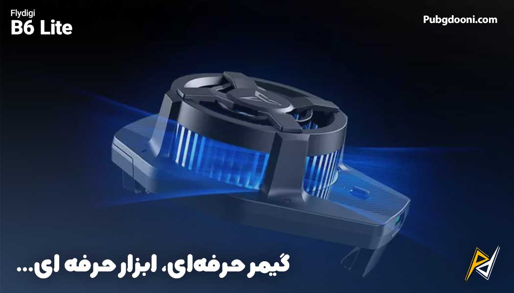 بهترین و ارزانترین قیمت فن رادیاتور خنک کننده حرفه‌ای گوشی موبایل فلای دیجی FlyDigi B6 Lite اورجینال