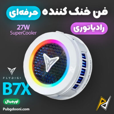 بهترین و ارزانترین قیمت خرید فن خنک کننده رادیاتوری توربو گوشی موبایل فلای دیجی FlyDigi B7X اورجینال