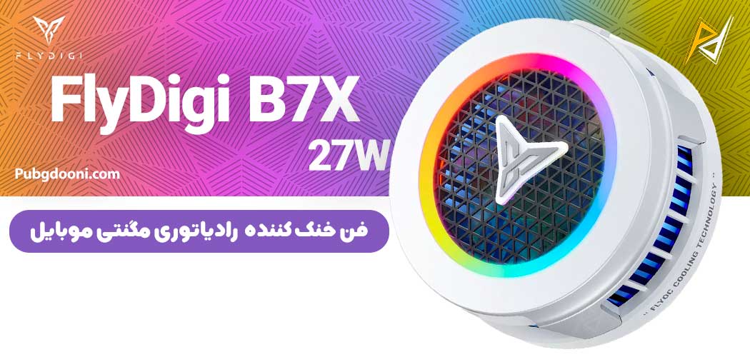 بهترین و ارزانترین قیمت فن خنک کننده رادیاتوری توربو گوشی موبایل فلای دیجی FlyDigi B7X 27W اورجینال