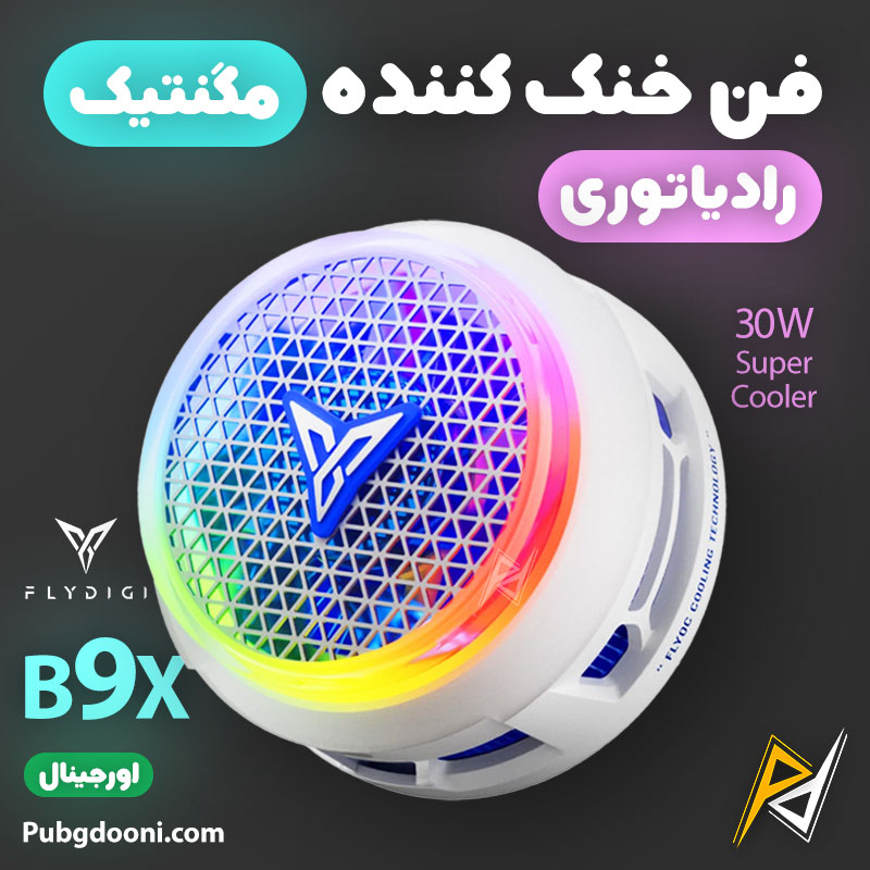 flydigi-b9x-30w-magnetic-phone-cooler-1 بهترین و ارزانترین قیمت خرید فن خنک کننده مگنتی گوشی موبایل فلای دیجی FlyDigi B9X 30W اورجینال