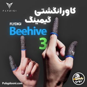 قیمت، مشخصات و خرید کاور انگشتی پابجی ضد عرق نانو فلای دیجی FlyDigi Beehive 3