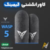 بهترین و ارزانترین قیمت خرید کاور انگشتی عرق گیر گیمینگ اورجینال فلای دیجی FlyDigi Wasp Feelers 5 (هاردکیس دار)