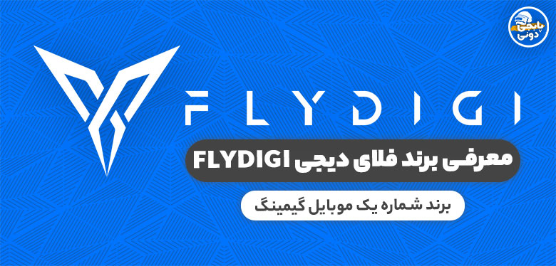 مشخصات و خرید انواع محصولات برند فلای دیجی Flydigi با ارزانترین قیمت و تضمین اصالت کالا