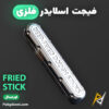 بهترین و ارزانترین قیمت خرید فیجت اسلایدر فلزی ضد استرس مدل Fried Stick اورجینال