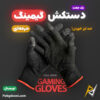 خرید دستکش کامل گیمینگ حرفه‌ ای ضد لیز خوردن Gaming Gloves اورجینال با بهترین و ارزان ترین قیمت