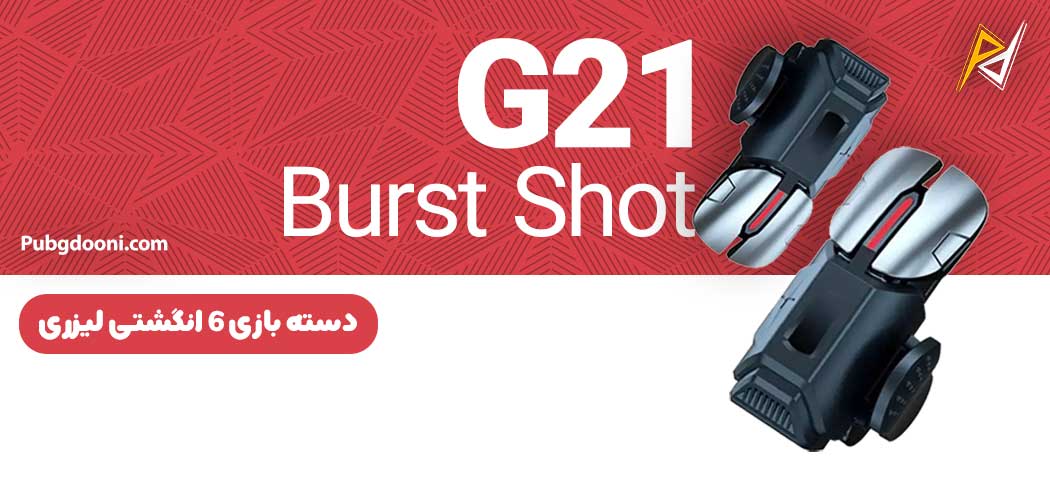 بهترین و ارزانترین قیمت دسته بازی ۶ انگشتی لیزری کالاف دیوتی و پابجی مدل G21 Burst Shot اورجینال
