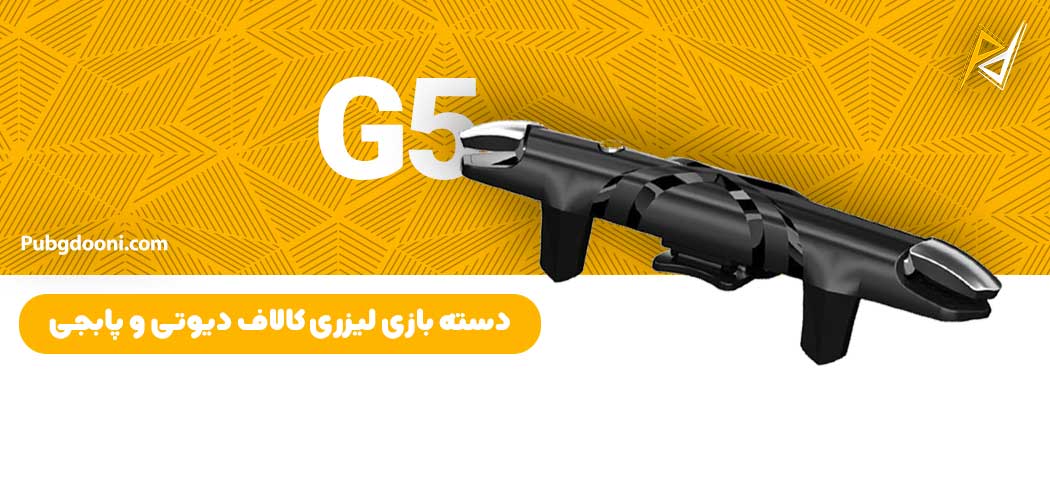 بهترین و ارزانترین قیمت خرید دسته بازی کالاف دیوتی و پابجی لیزری مدل G5 اورجینال